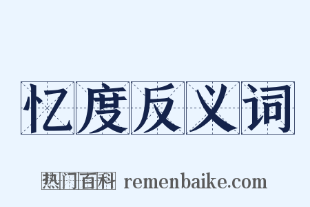 忆度反义词是什么意思的图片